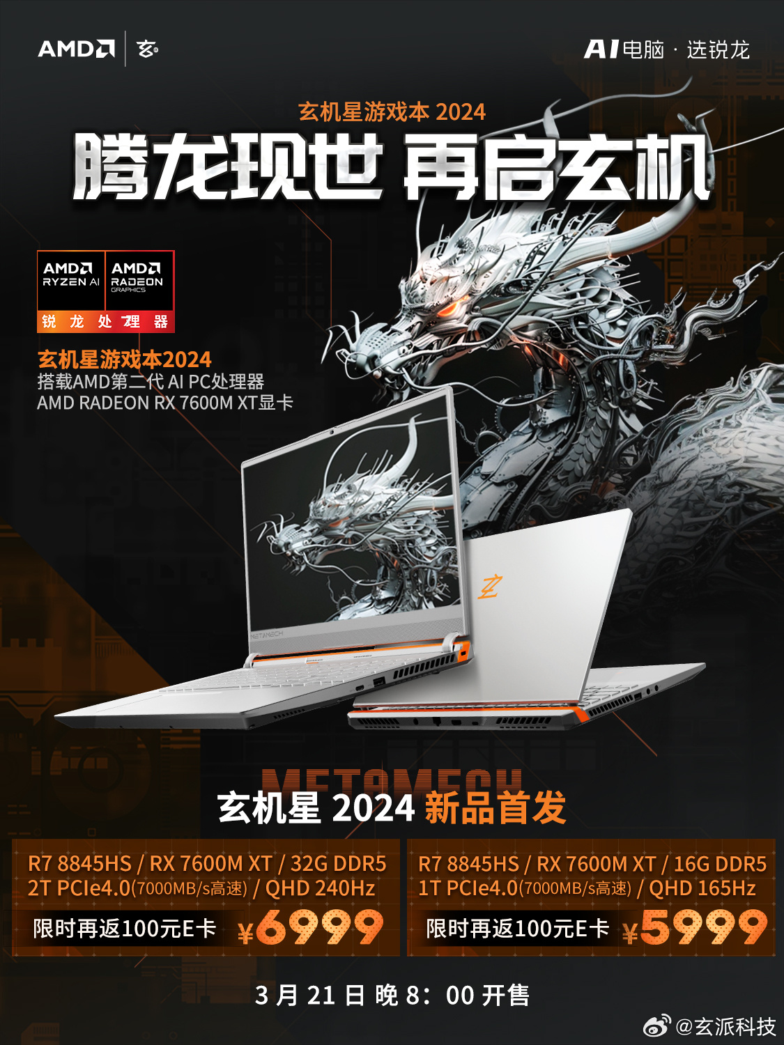 玄派推出玄机星 2024 A 卡游戏本：R7 8845HS + RX 7600M XT，5999 元起