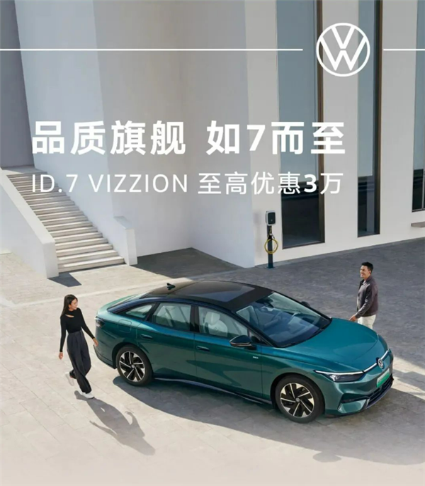 大众纯电旗舰ID.7 VIZZION限时优惠3万,起售价19.77万起