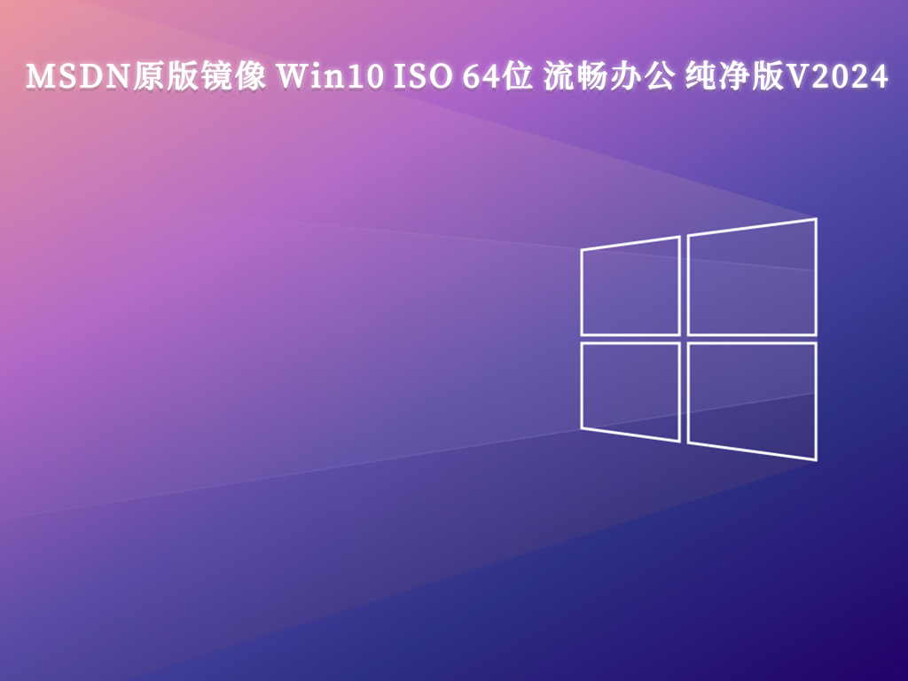 分享Win10无附加软件的原版镜像下载链接