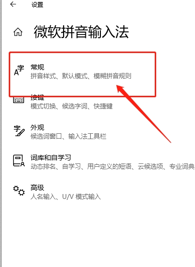 win10微软拼音输入法如何还原默认设置?
