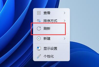 解决win11右键无法刷新的问题