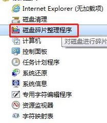 win7如何整理磁盘碎片?win7磁盘整理碎片操作方法