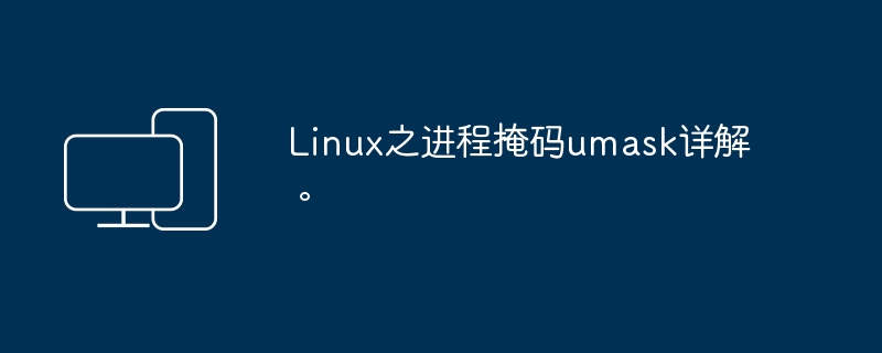 深度解析Linux中的进程屏蔽码umask