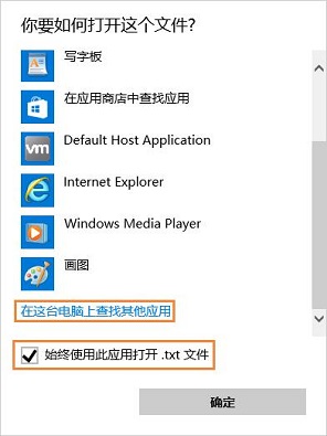 win10打不开txt文件怎么办?win10无法打开txt文件解决方法