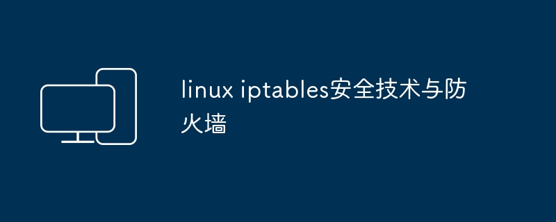 加固Linux系统的网络安全措施和防火墙技术