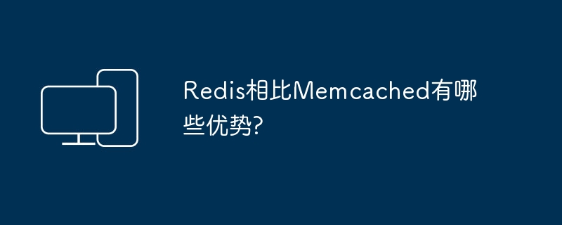 Redis和Memcached相比，Redis有哪些优点？