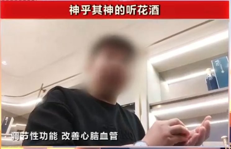 卖 5 万多元标榜功效神奇!2024 年央视 315 晚会曝光“神乎其神的听花酒”