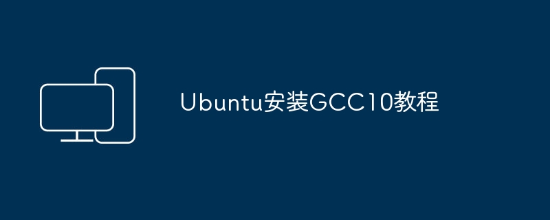 安装GCC10教程- Ubuntu