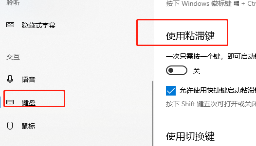 win10无法关闭粘滞键怎么办?win10粘滞键不能关闭解决方法