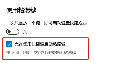 win10无法关闭粘滞键怎么办?win10粘滞键不能关闭解决方法
