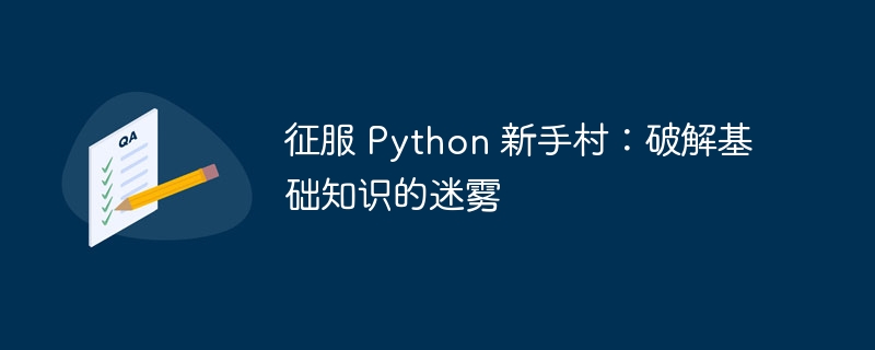 征服 Python 新手村:破解基础知识的迷雾