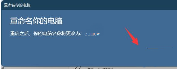 win11怎么更改电脑名称?win11电脑名称更改方法