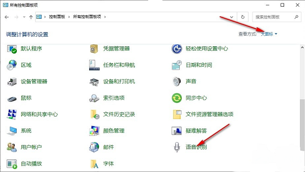 win10怎么设置系统启动时自动开启语音识别功能?