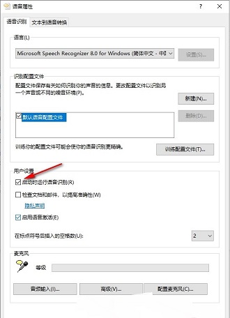 win10怎么设置系统启动时自动开启语音识别功能?