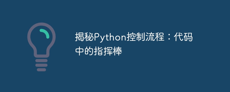 揭秘Python控制流程:代码中的指挥棒