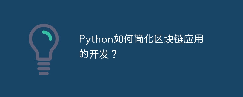 Python如何简化区块链应用的开发?