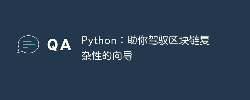 Python:助你驾驭区块链复杂性的向导
