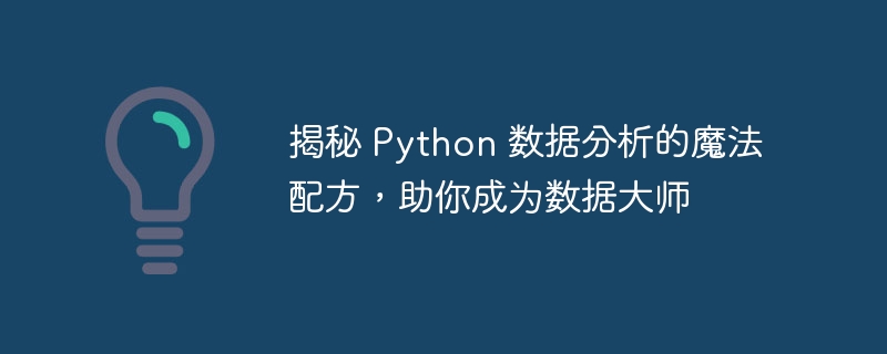 揭秘 Python 数据分析的魔法配方,助你成为数据大师