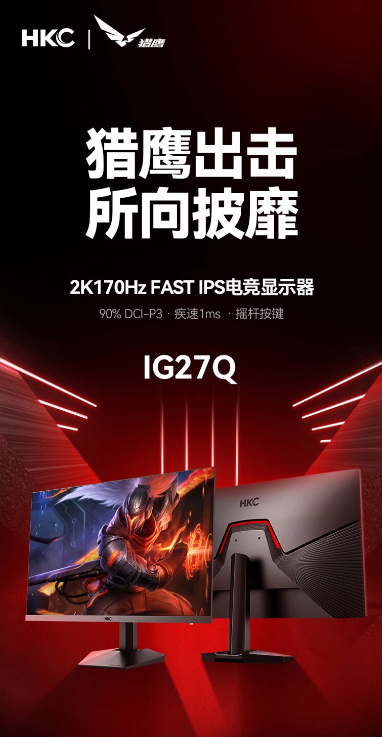 HKC 推出 IG27Q 27 英寸显示器：自带机械臂、2K 170Hz，首发价 1148 元