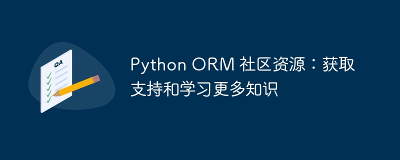 Python ORM 社区资源:获取支持和学习更多知识