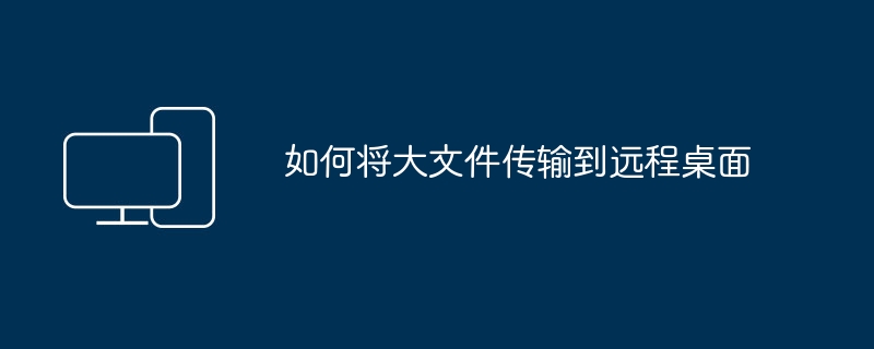 如何远程传输大型文件