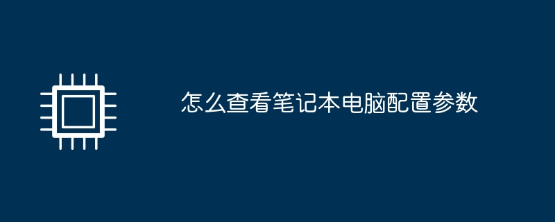 怎么查看笔记本电脑配置参数