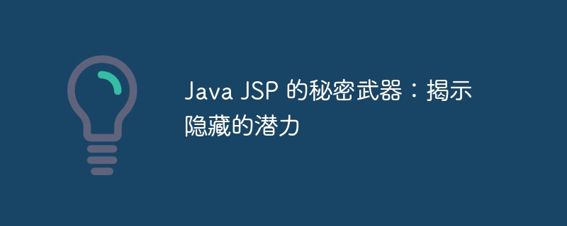 Java JSP 的秘密武器：揭示隐藏的潜力