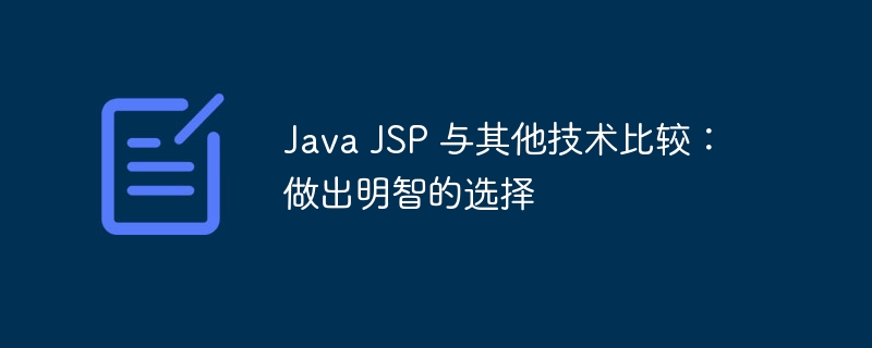 Java JSP 与其他技术比较：做出明智的选择