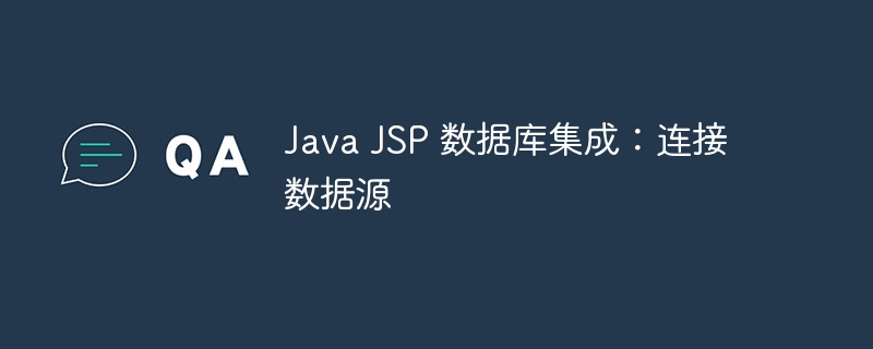 Java JSP 数据库集成：连接数据源