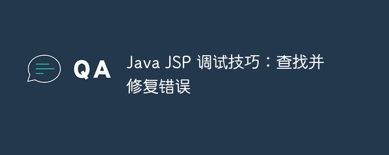 Java JSP 调试技巧：查找并修复错误