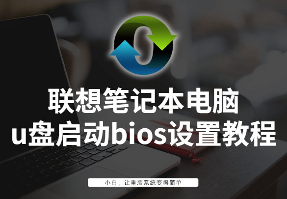如何使用U盘重新安装联想台式机的操作系统