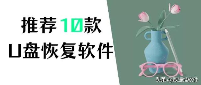 稳定版的U盘数据恢复软件已正式发布