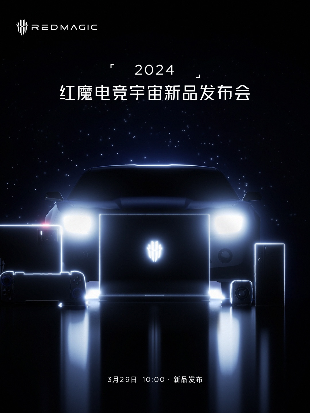 2024年红魔电竞宇宙新品发布会定于3月29日举办