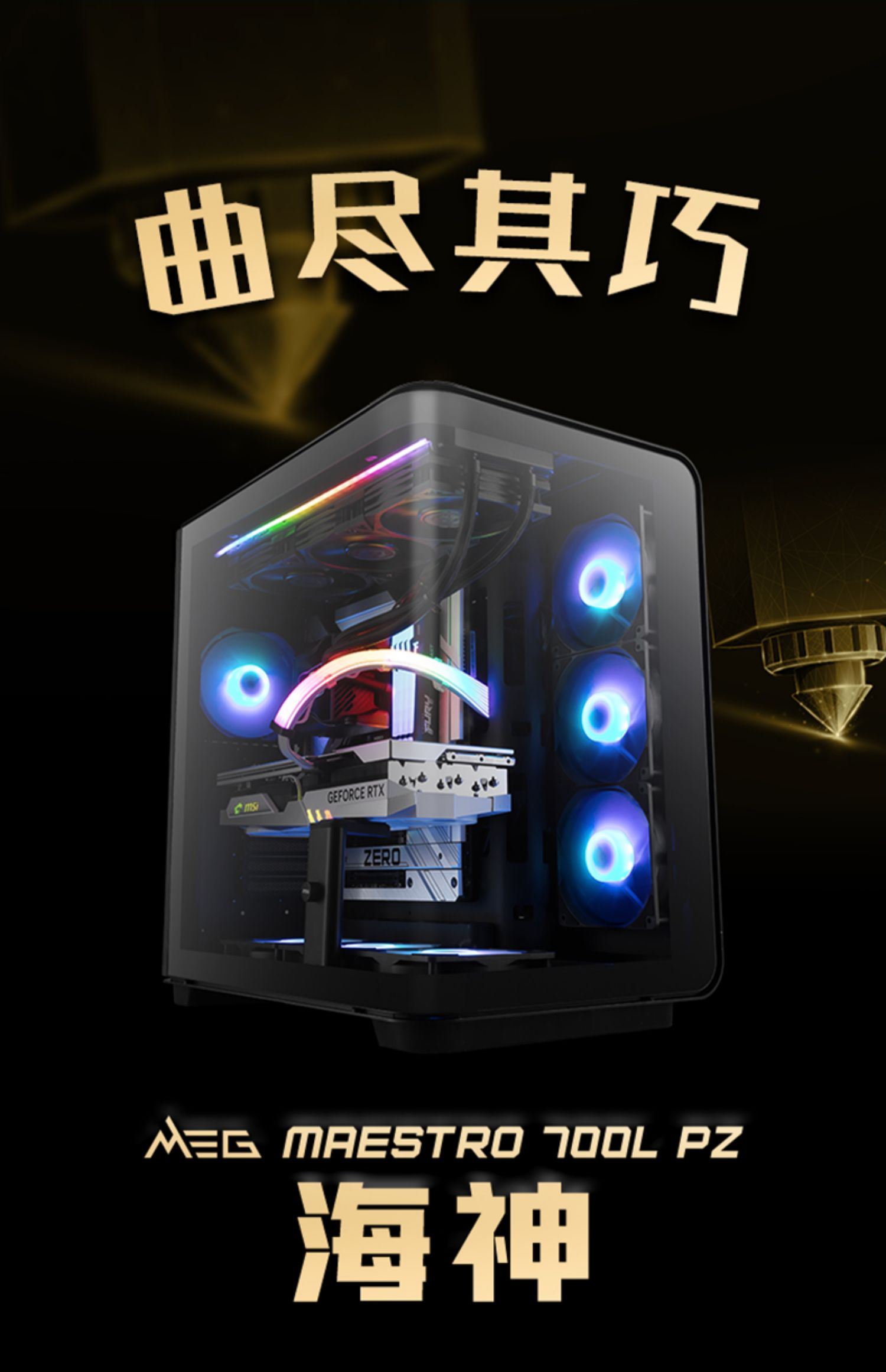 微星推出 MEG MAESTRO 700L PZ“海神”机箱，270° 一体式曲面玻璃海景房设计