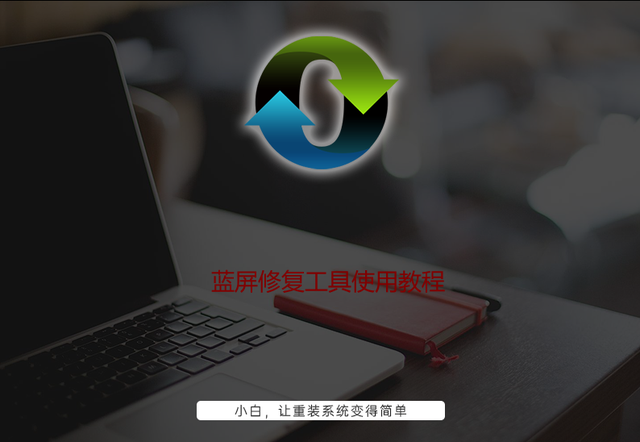 系统修复工具：解决蓝屏问题