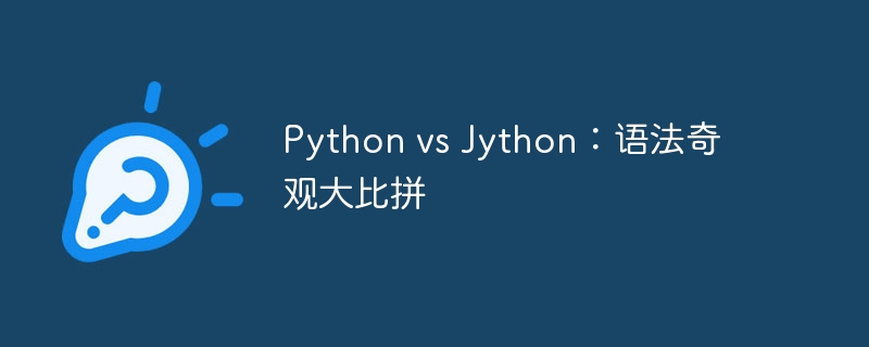 Python vs Jython:语法奇观大比拼