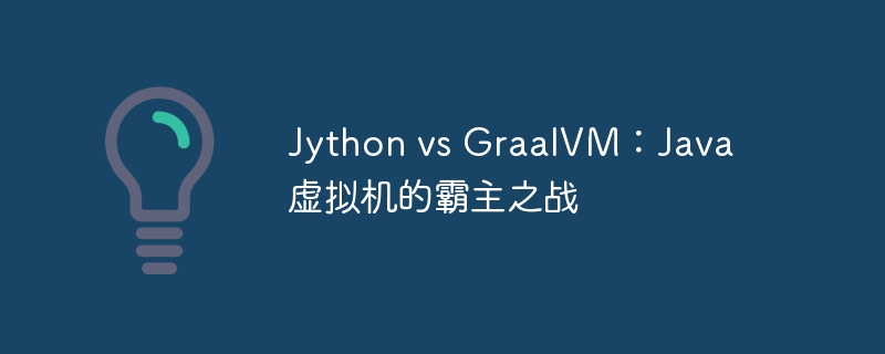 Jython vs GraalVM:Java 虚拟机的霸主之战