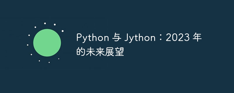 Python 与 Jython:2023 年的未来展望