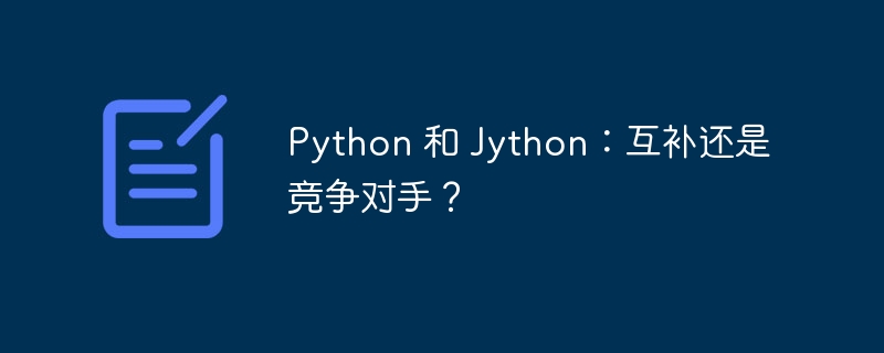 Python 和 Jython:互补还是竞争对手?