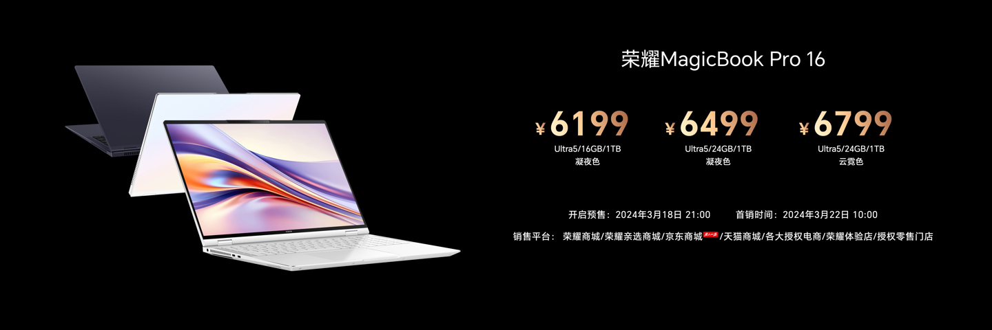 荣耀 MagicBook Pro 16 价格正式公布：首销尊享价 5999 元起