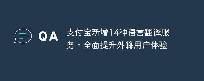 支付宝增加了14种语言翻译服务，改善外国用户的体验