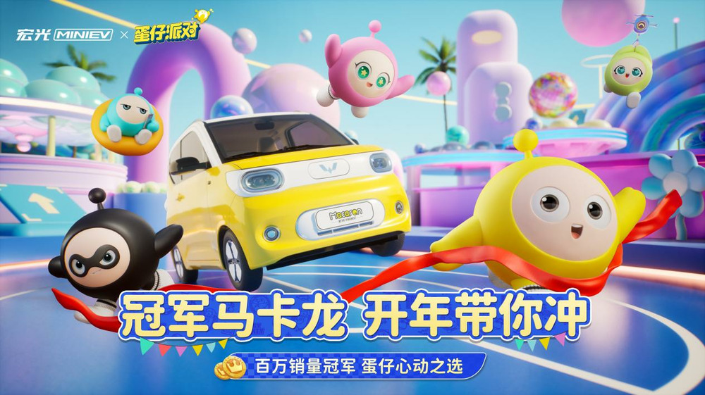五菱宏光 MINIEV 第三代马卡龙宣布与网易合作推出《蛋仔派对》