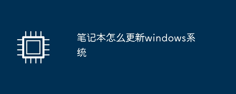 笔记本怎么更新windows系统