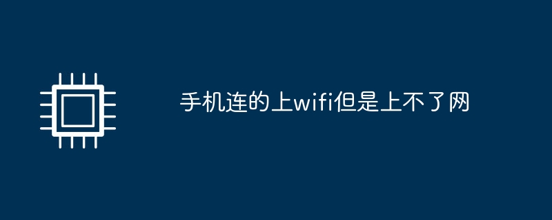 手机连的上wifi但是上不了网