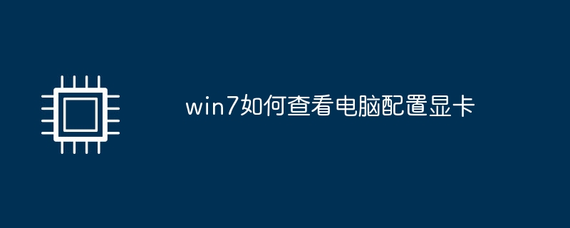 win7如何查看电脑配置显卡