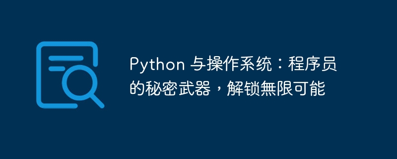 Python 与操作系统:程序员的秘密武器,解锁無限可能
