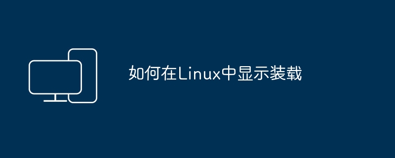 Linux系统中如何查看挂载点
