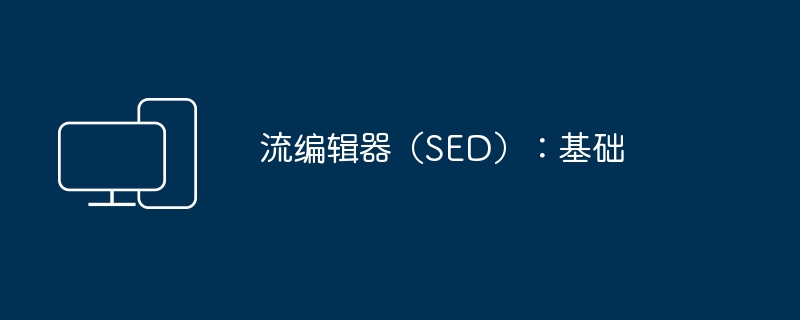 Sed入门指南