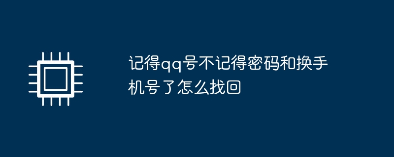 记得qq号不记得密码和换手机号了怎么找回