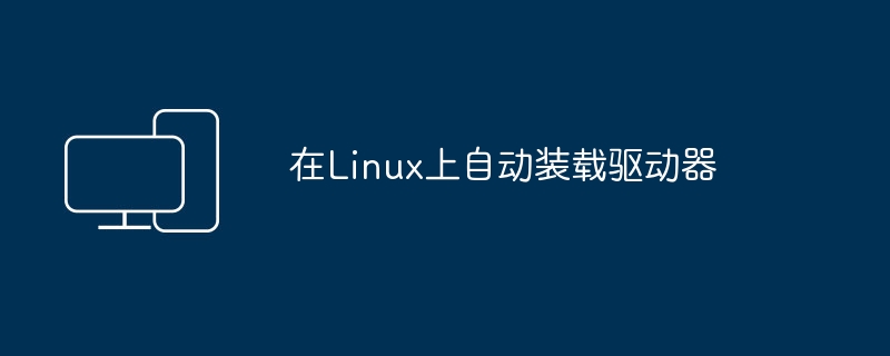 Linux中的自动加载驱动程序
